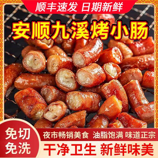 顺丰包邮闵二姐贵州安顺九溪烤小肠猪小肠烙锅烧烤空气炸锅食材