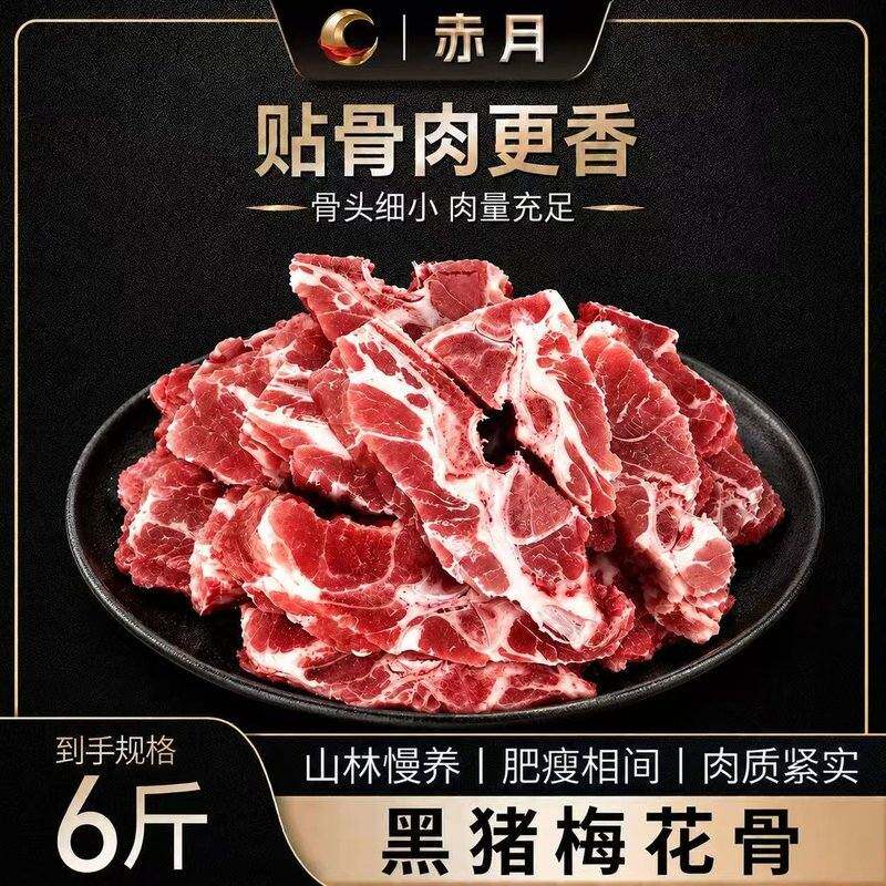 6斤贴骨肉 黑猪梅花骨品质新鲜 烧汤红烧煎制皆家用食材