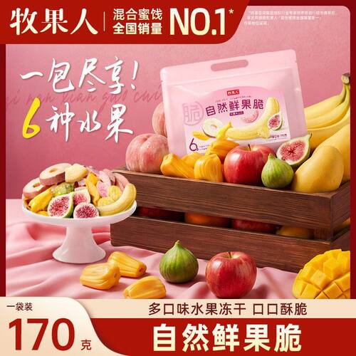 牧果人水果冻干鲜果脆一次吃到6种水果脆苹果脆香蕉脆无花果脆