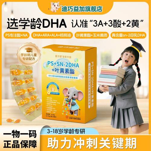 达人专享迪巧益加PS专注酸DHA藻油磷脂酰丝氨酸ARA学霸专注力