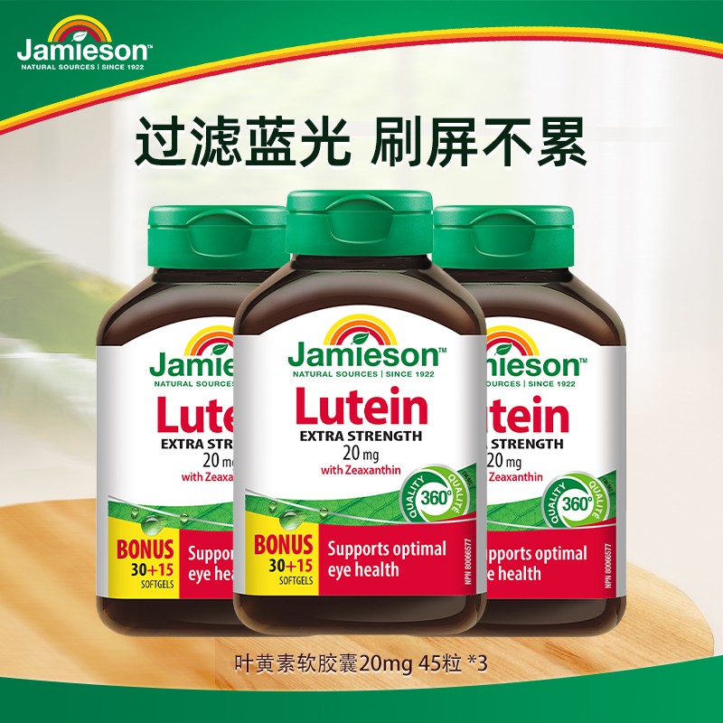 专享Jamieson健美生叶黄素护眼软胶囊20mg45粒3瓶装