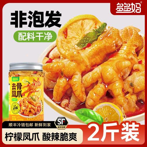多多妈到手2斤柠檬酸辣鸡爪罐新鲜无骨凤爪解馋零食开袋即食