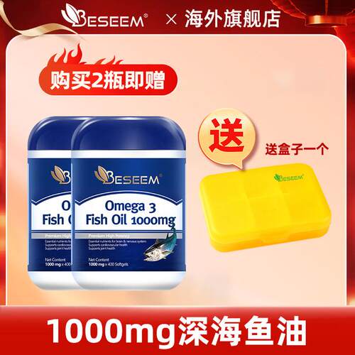 专属Beseem深海鱼油欧米茄3 DHA EPA鱼油400粒/瓶