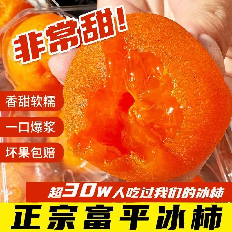 顺丰发货陕西富平流心爆浆糖心冰柿饼正宗冰淇淋柿子特色水果