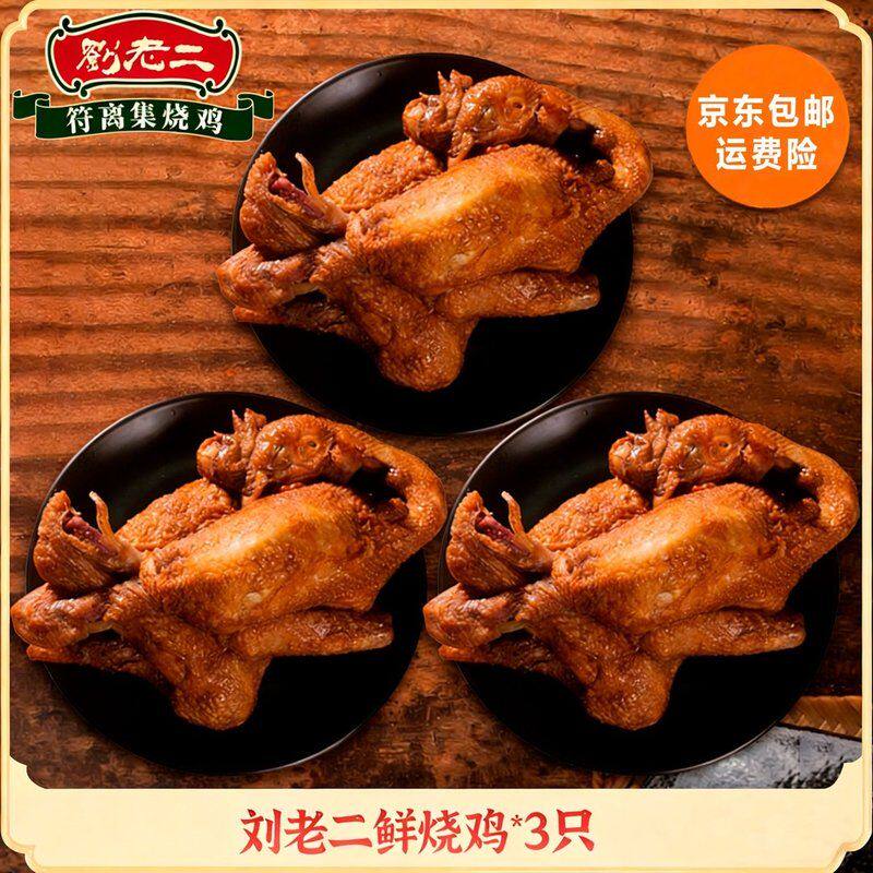 鲜烧鸡符离集刘老二烧鸡卤味熟食非遗开袋即食入味