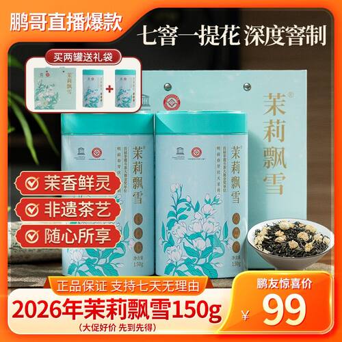 茉莉飘雪鹏哥强推力荐七窨一提花金奖茉莉花茶150g花香馥郁送礼