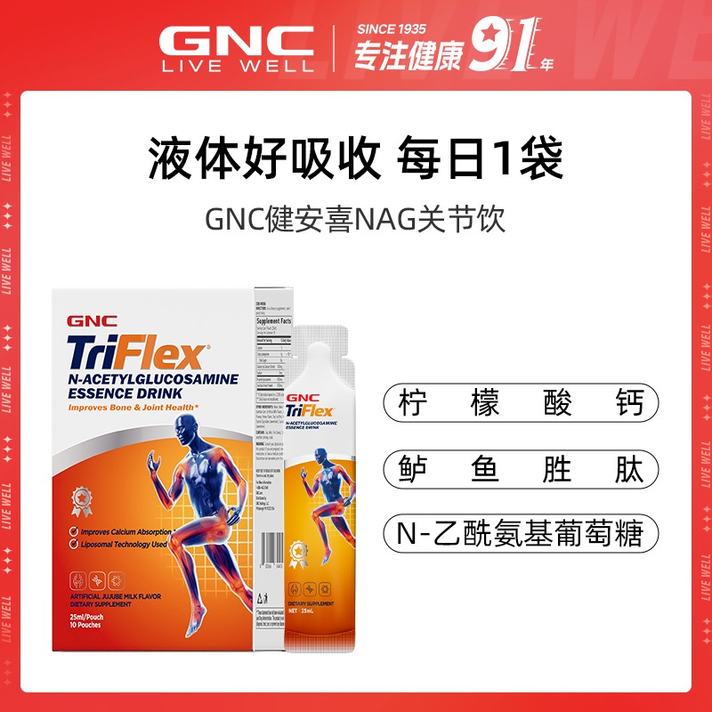 新鲜效期 至28年1月GNC健安喜 液体氨糖 NAG关节饮10包*1盒