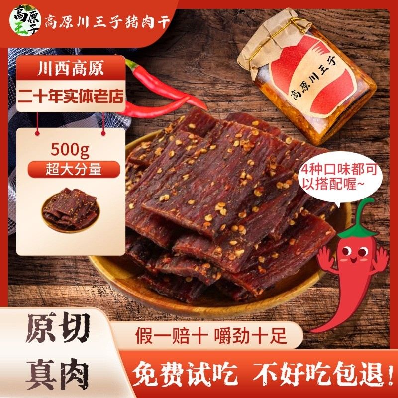 风干猪肉干500G川西特产手撕猪肉条铺休闲解馋零食即食麻辣味追剧