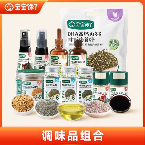 调味固定组合宝宝馋了果蔬盐肉松松茸酱油核桃油亚麻籽油