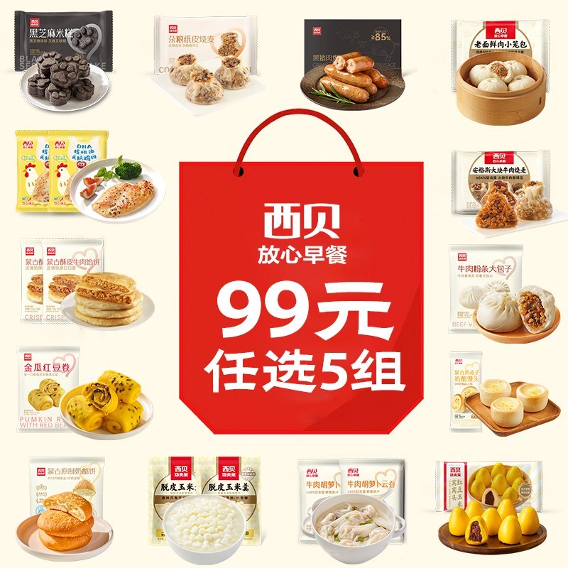 任选7组立享5折西贝开学季儿童花样早餐加热即食早点面点营养