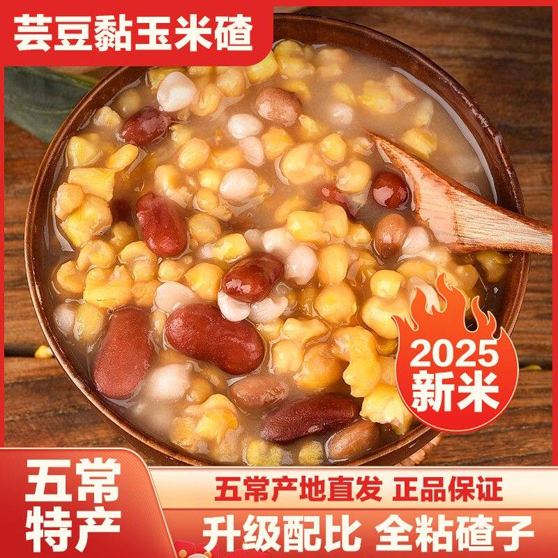 5斤芸豆玉米碴五常粘碴子杂粮组合农家现磨玉米粒早餐粗粮