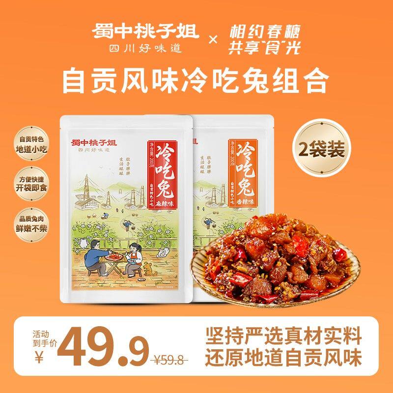 双节送礼蜀中桃子姐自贡冷吃兔熟食四川特色即食兔肉小吃*2袋