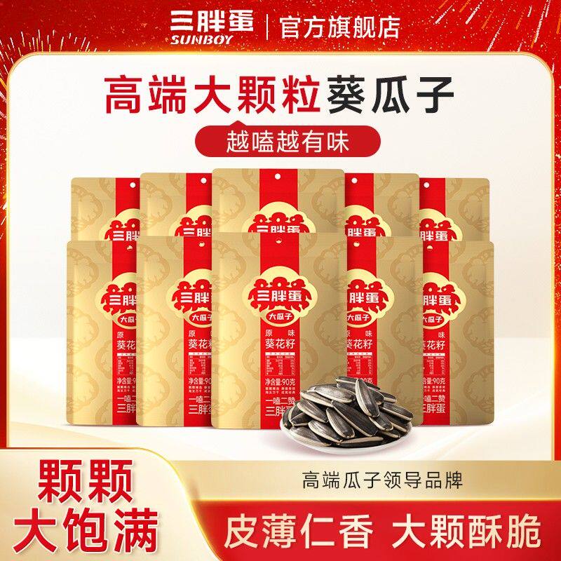 三胖蛋内蒙原味/五香大颗粒瓜子炒货90g*10袋休闲类坚果干货零食