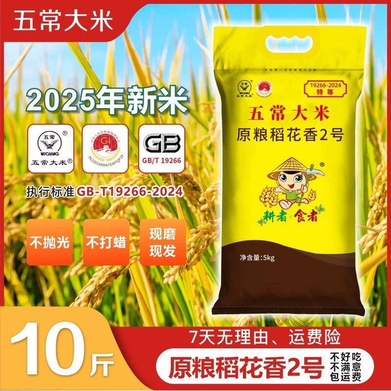 2026年特等五常好大米原粮稻花香2号五常大米 5每袋家庭实惠装