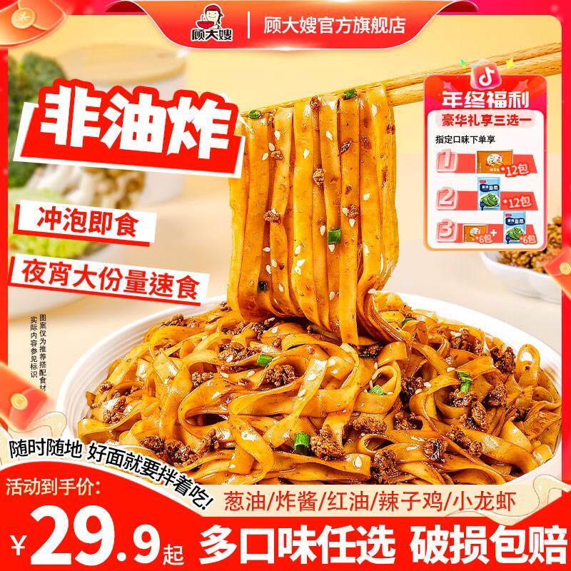 金秋礼遇季非油炸拌面顾大嫂免煮懒人宿舍夜宵冲泡大份量速食
