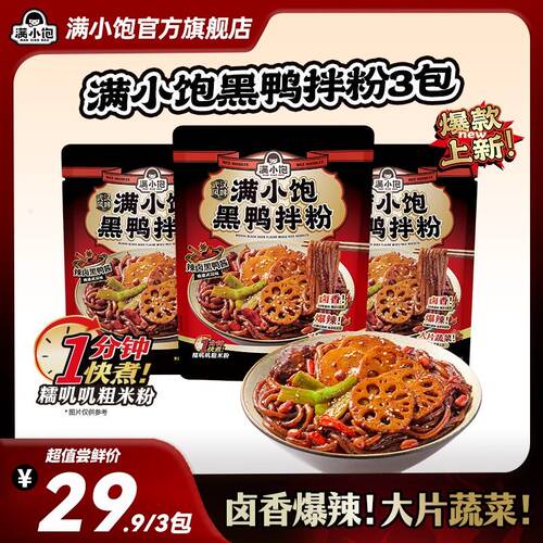 加量升级回归满小饱新品黑鸭拌粉武汉快煮卤香爆辣速食夜宵 mj