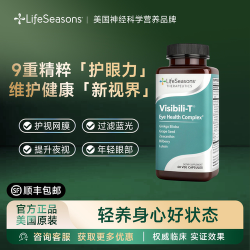 LifeSeasons明眸护眼胶囊叶黄素