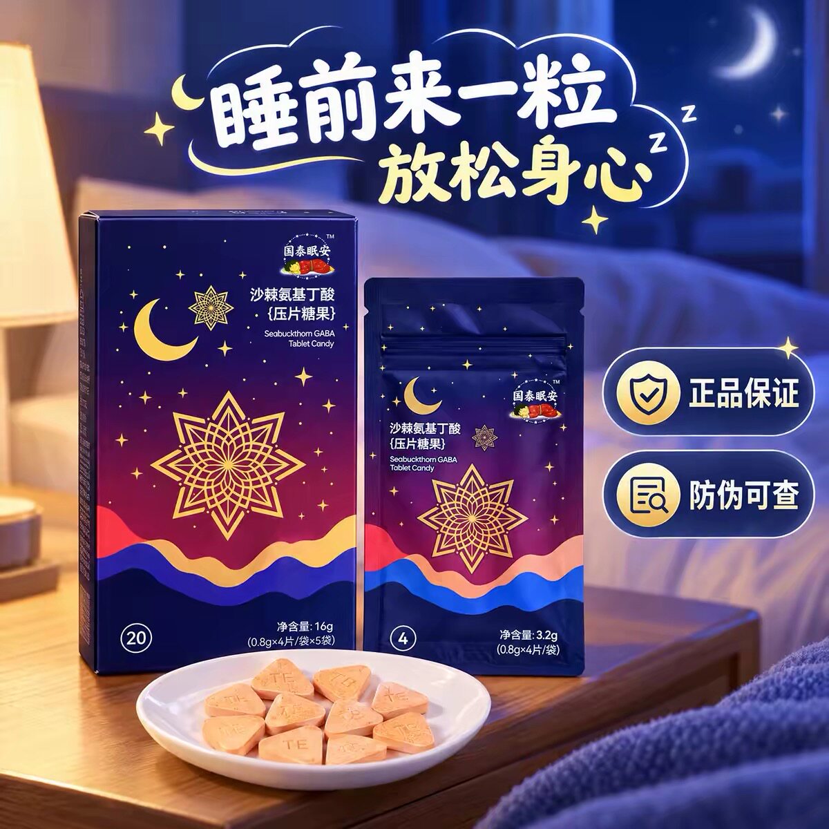 国泰眠安沙棘氨基丁酸压片糖果果小眠酸桢序堂晚上好湖南泰尔正品