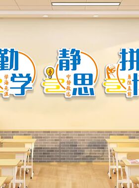 静学静思中小学校班级教室装饰文化墙贴建设布置学生励志贴画标语