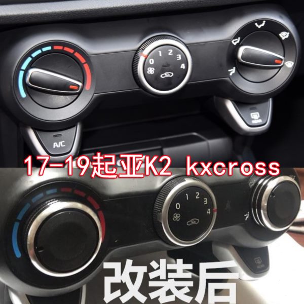 适用17-19款起亚K2 Kxcross改装手动空调透光旋钮铝合金内饰开关