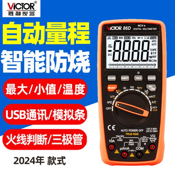 胜利VC86B/86C/86D自动量程防烧USB通讯款数字多用表电容电阻86E