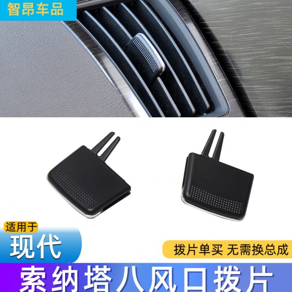 适用现代索纳塔八空调出风口拨片滑片索八中左右吹风调节拨片卡扣