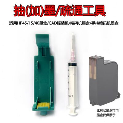 适用HP51645 6615 51640 HP45/15墨盒疏通喷头吸墨夹加墨工具排气
