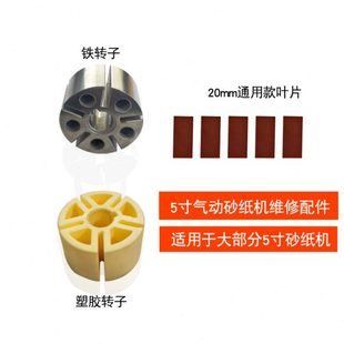 气动砂纸机5寸抛光机气磨机打磨机配件气动转子叶片125砂纸机通配