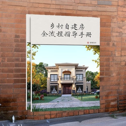 农村自建房全流程指导手册