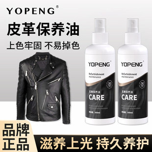 YOPENG皮衣保养油真皮皮革保养油皮夹克皮沙发通用皮衣清洁护理剂