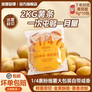 密薯奇谭细薯条空气炸锅裹粉薯条半成品冷冻油炸小吃2kg美式细薯
