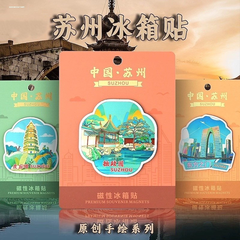 江苏苏州冰箱贴旅游风景东方之门园林周庄同里古镇纪念品礼品磁贴