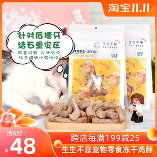 生生不息冻干鸡脖去牙结石口臭猫零食狗狗猫咪磨牙棒洁齿洁牙100g