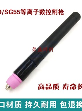 AG60等离子割枪LGK63/80切割机割枪SG55割枪头数控割枪带线缆耐用