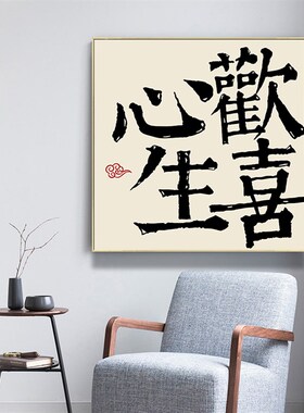 平安喜乐书房挂画新中式客厅装饰画字画书法餐厅墙壁画桌面小摆台