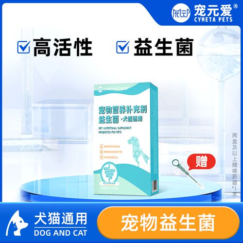 宠元爱宠物专用猫咪狗狗通用益生菌高活性益生菌营养补充适口性佳