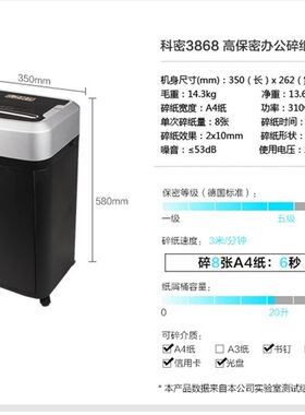 科密3868碎纸机高保密智能办公高速粉碎2x10mm米粒级免费开票