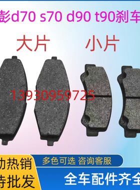 金彭D70 S70 S7 D90 V8电动汽车配件前轮刹车片制动片前碟刹车片