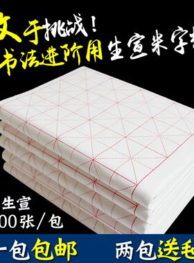 檀溪宣纸生宣米字格宣纸7.5CM32格10CM18格书法安徽手工宣纸包邮