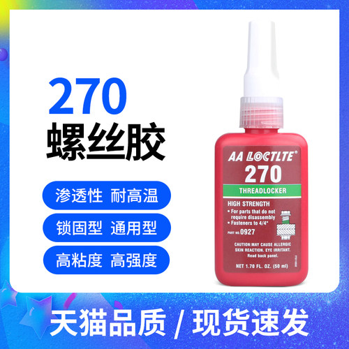 270胶水厌氧胶螺丝胶 金属螺纹胶保持锁固密封胶密封胶水瞬干