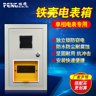 鹏辉单相铁壳电表箱1户家用弱电明装带锁一户布线箱户外防雨表盒