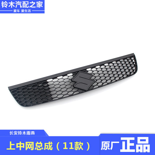 长安铃木雨燕11款专用上下中网散热器格栅发动机进气网格原厂配件