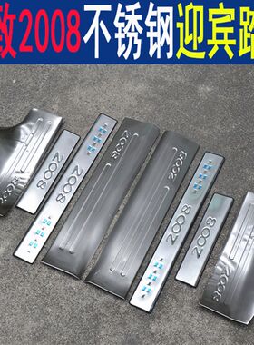 东风标致308S标致2008标志3008专用车门迎宾踏板改装饰配件门槛条