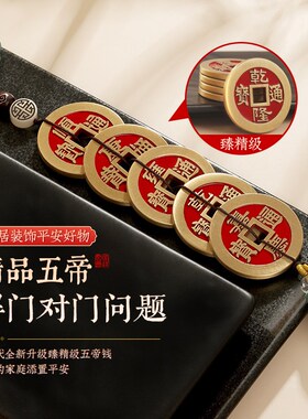 加厚纯黄铜大五帝钱真品铜钱门对门挂件红黄绳压门槛古币客厅摆件
