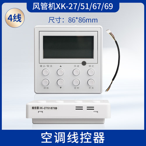 空调线控器XK27/XK51/XK67/XK69多联机控制面板XK01风管机手操器