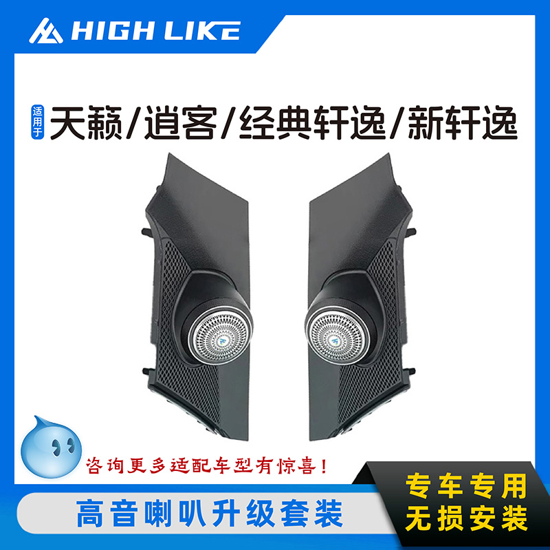 HIGH LIKE适用于日产天籁逍客新轩逸经典1.5寸高音喇叭支架升级