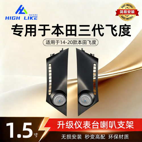 1.5寸高音喇叭无损升级本田飞度