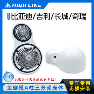 HIGH LIKE适用于比亚迪吉利银河小米长城奇瑞三分频JBL高音喇叭