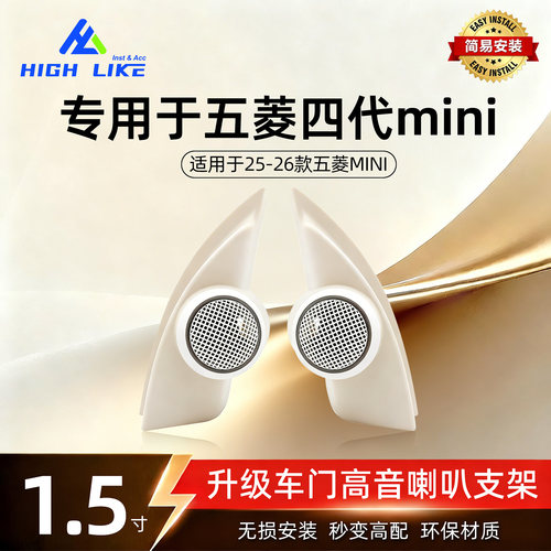 25-26款宏光MINI四代高音喇叭