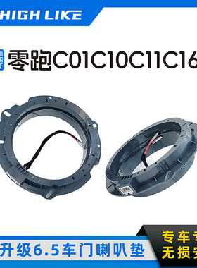 HIGH LIKE适用零跑C01C10C11C16车门喇叭垫圈6.5寸中低音改装音响